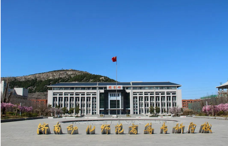 济南幼儿师范高等专科学校